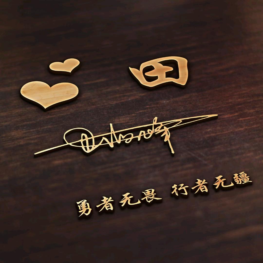 田大胆
