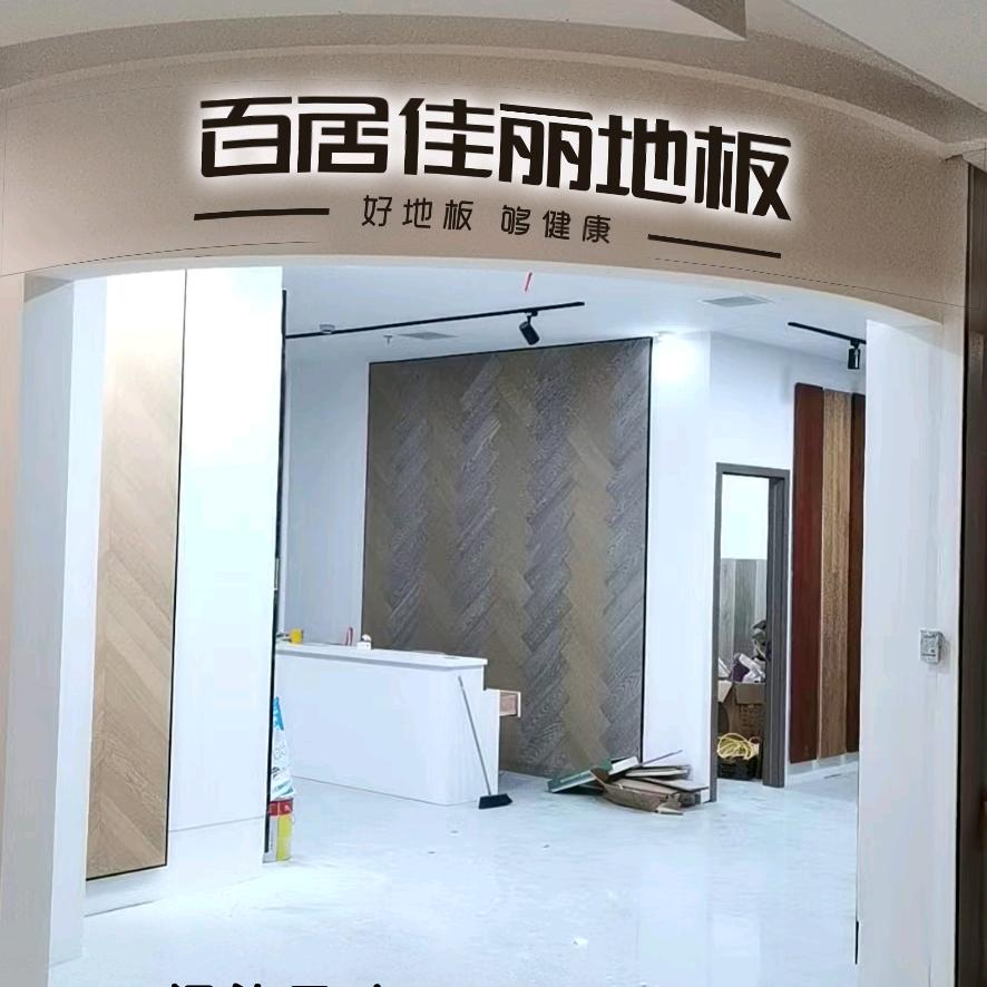 百居佳丽地板木门