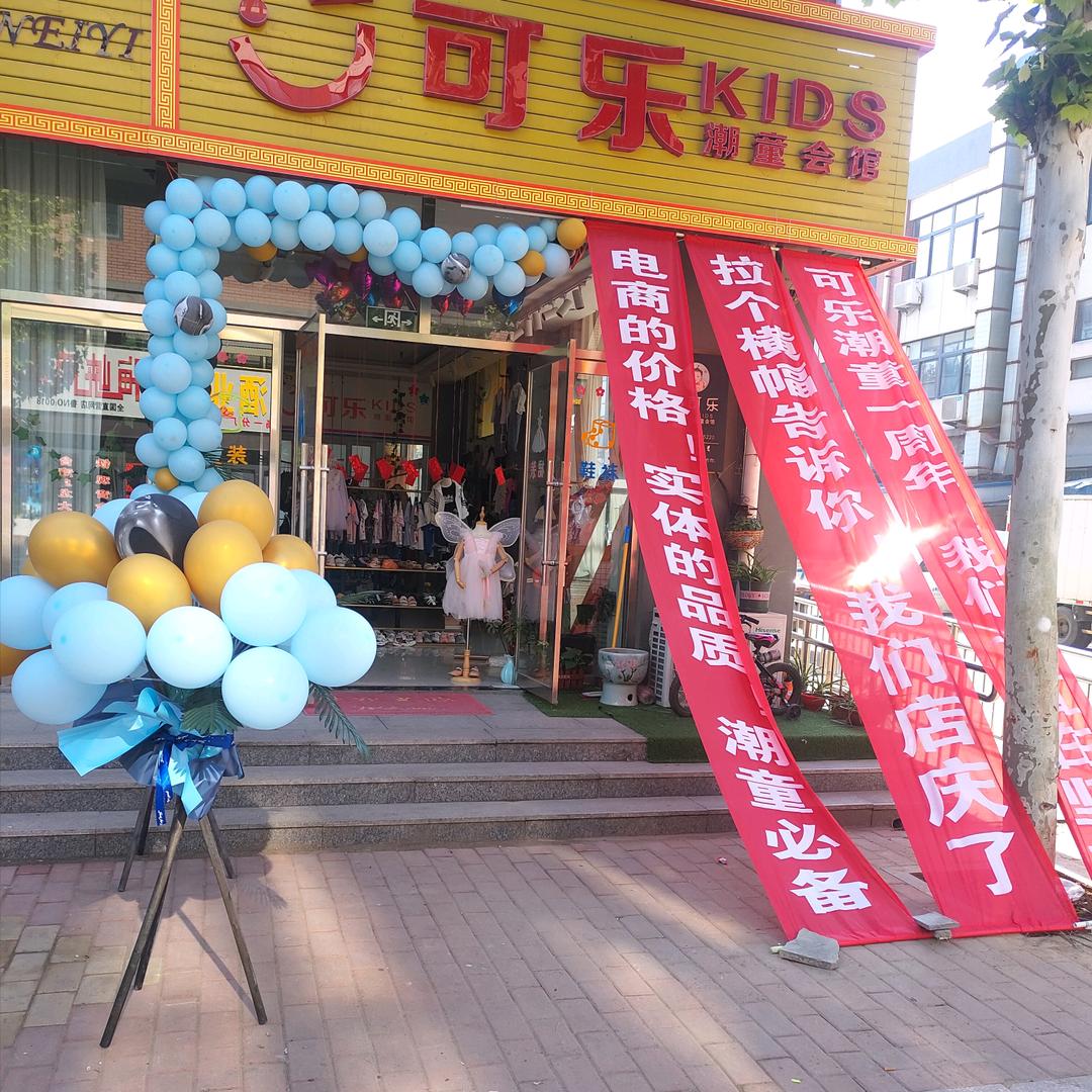 可乐潮童会馆（定做校服）