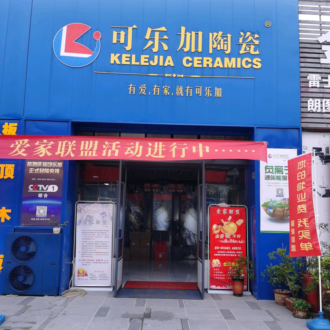 宁德市可乐加陶瓷店