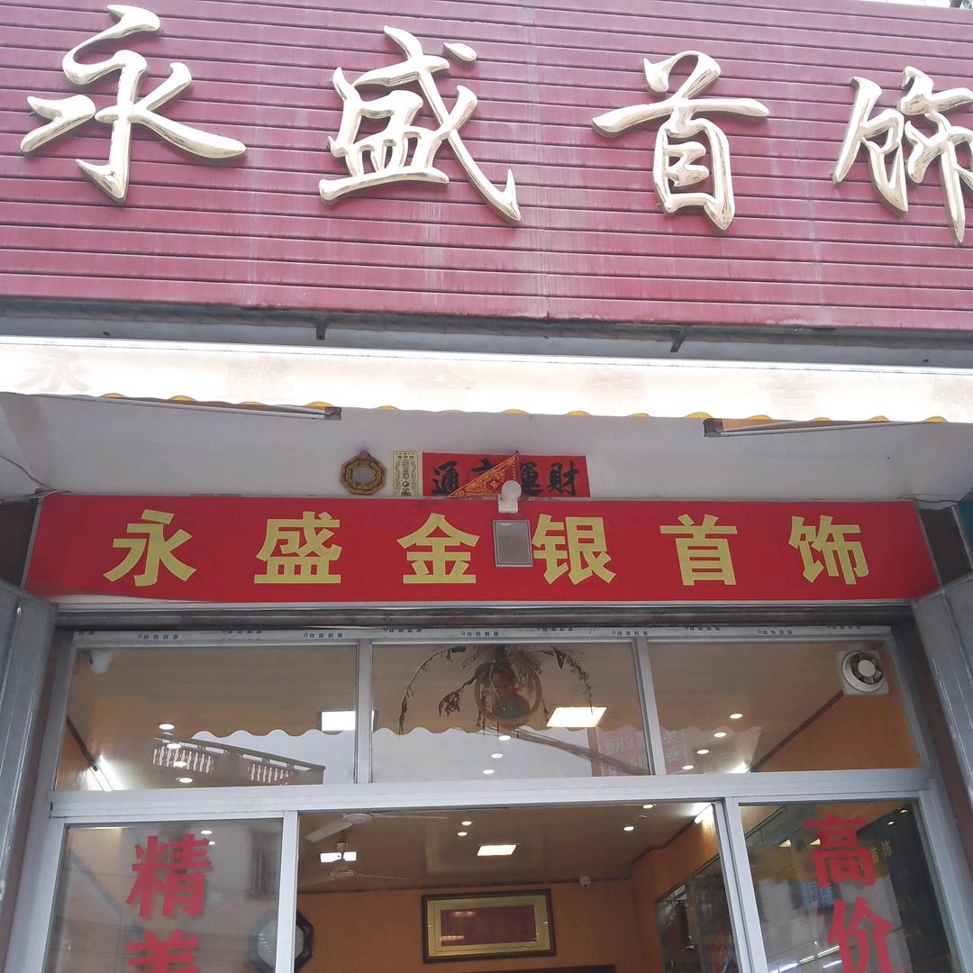 大安永盛手饰店