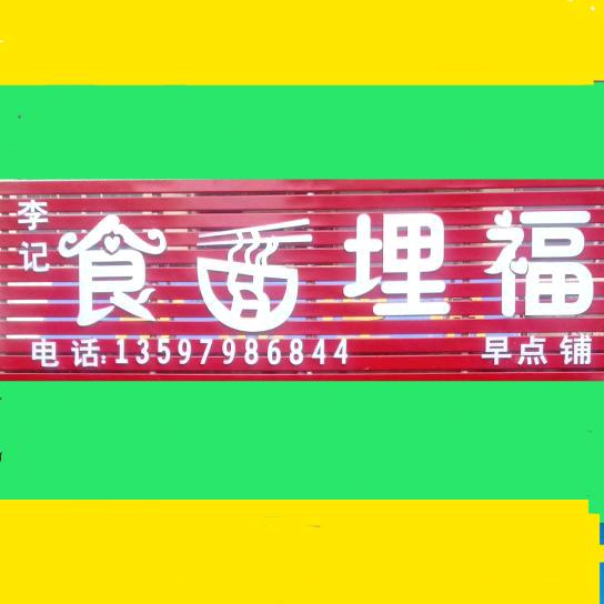 食面埋福