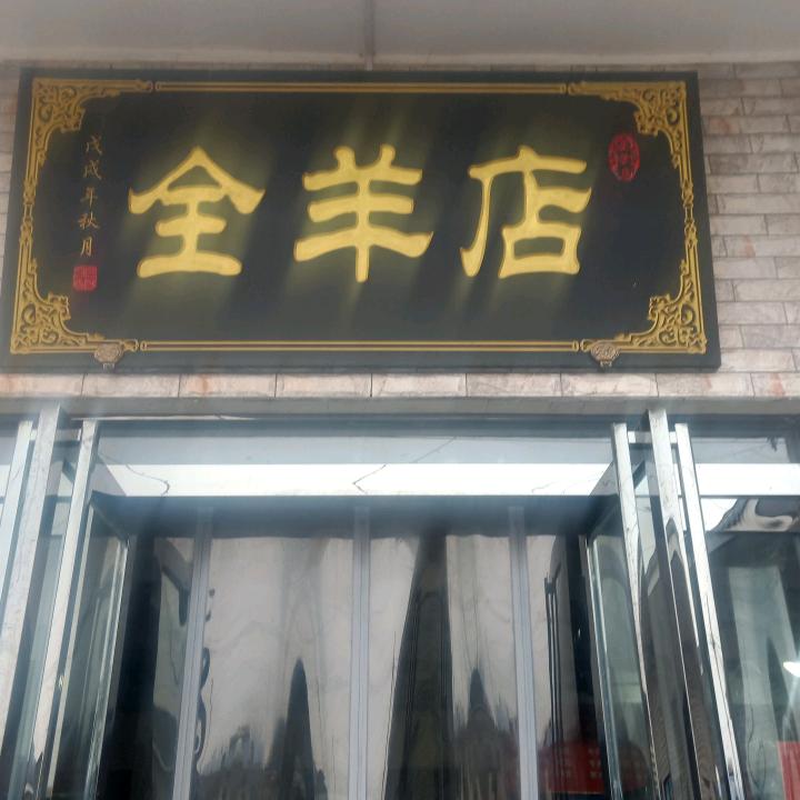 胡二团全羊店
