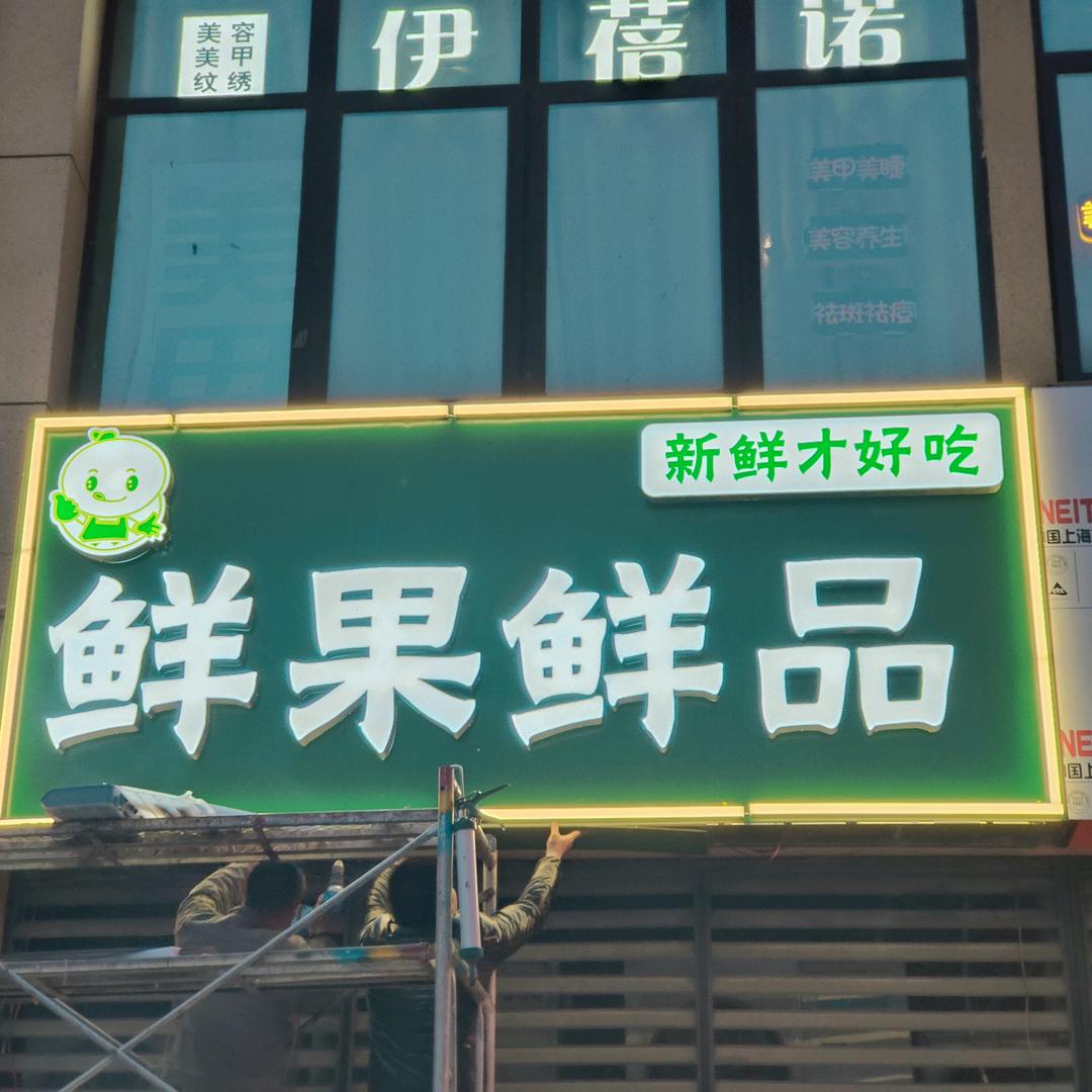 鲜果鲜品小时达