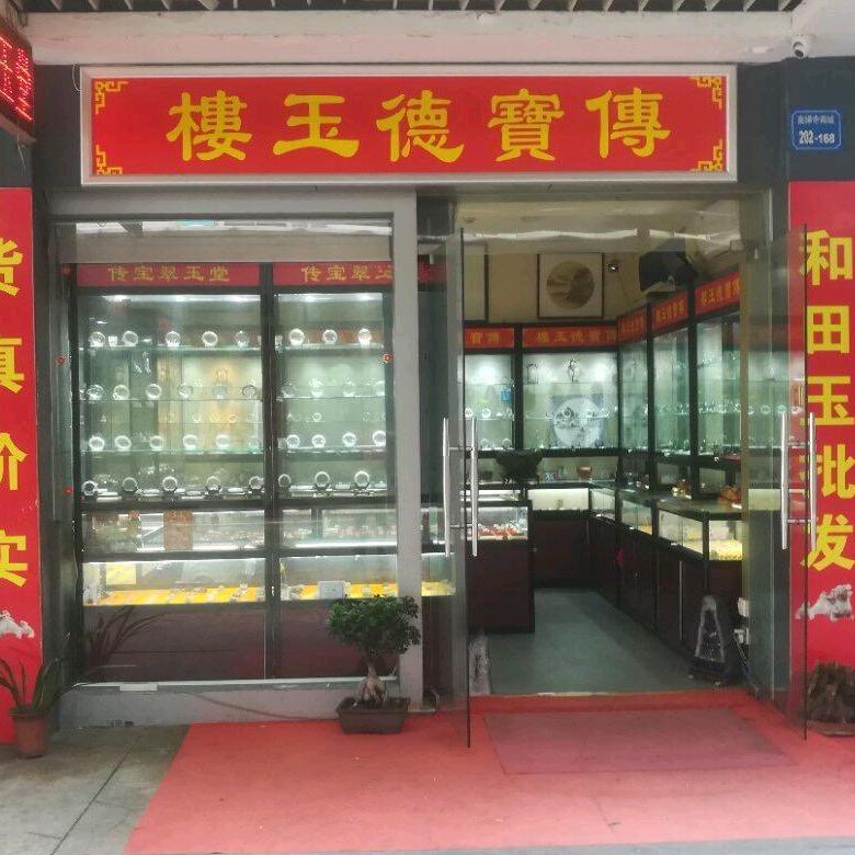 传宝徳玉楼