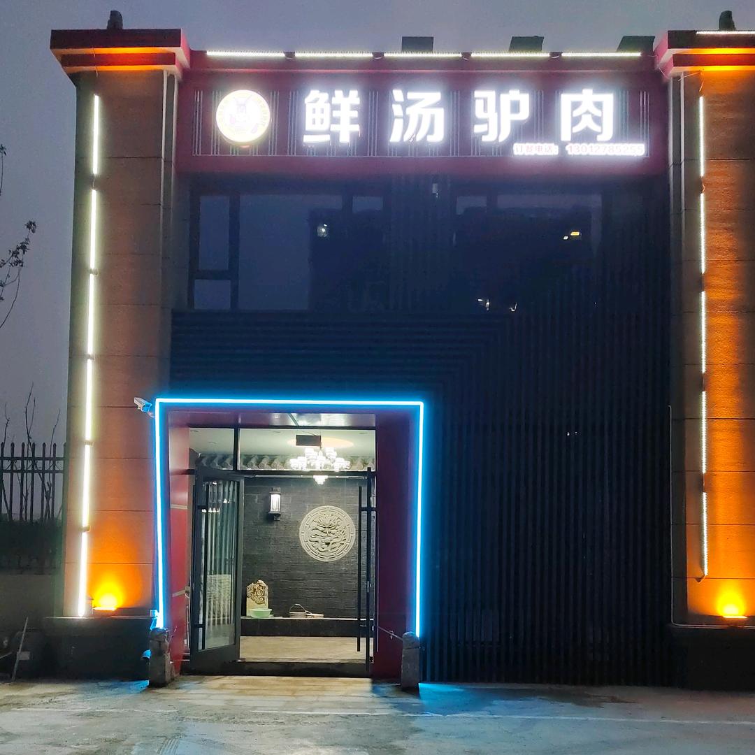 聊城江北水城旅游度假区鲜汤驴肉火锅饭店