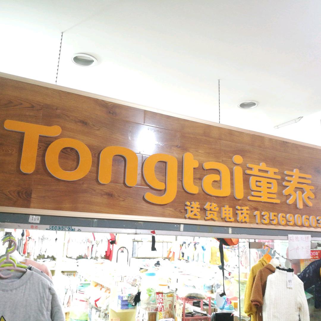 素芳母婴服饰用品店