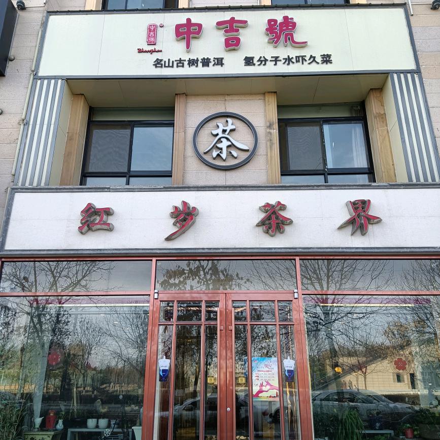 红岁茶界(茗行堂堂主)金帛名酒