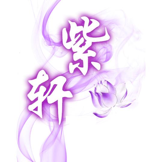 紫轩