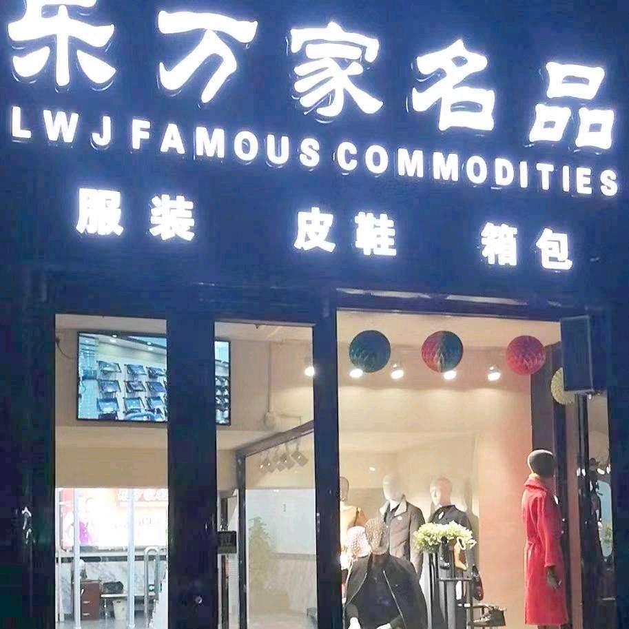 察县～乐万家名品