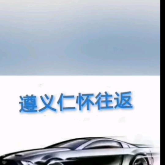 遵义到仁怀