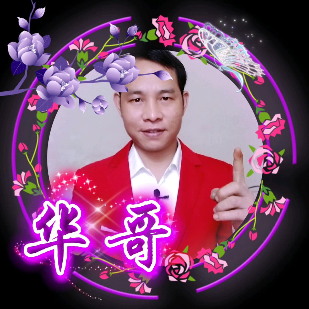 华哥说
