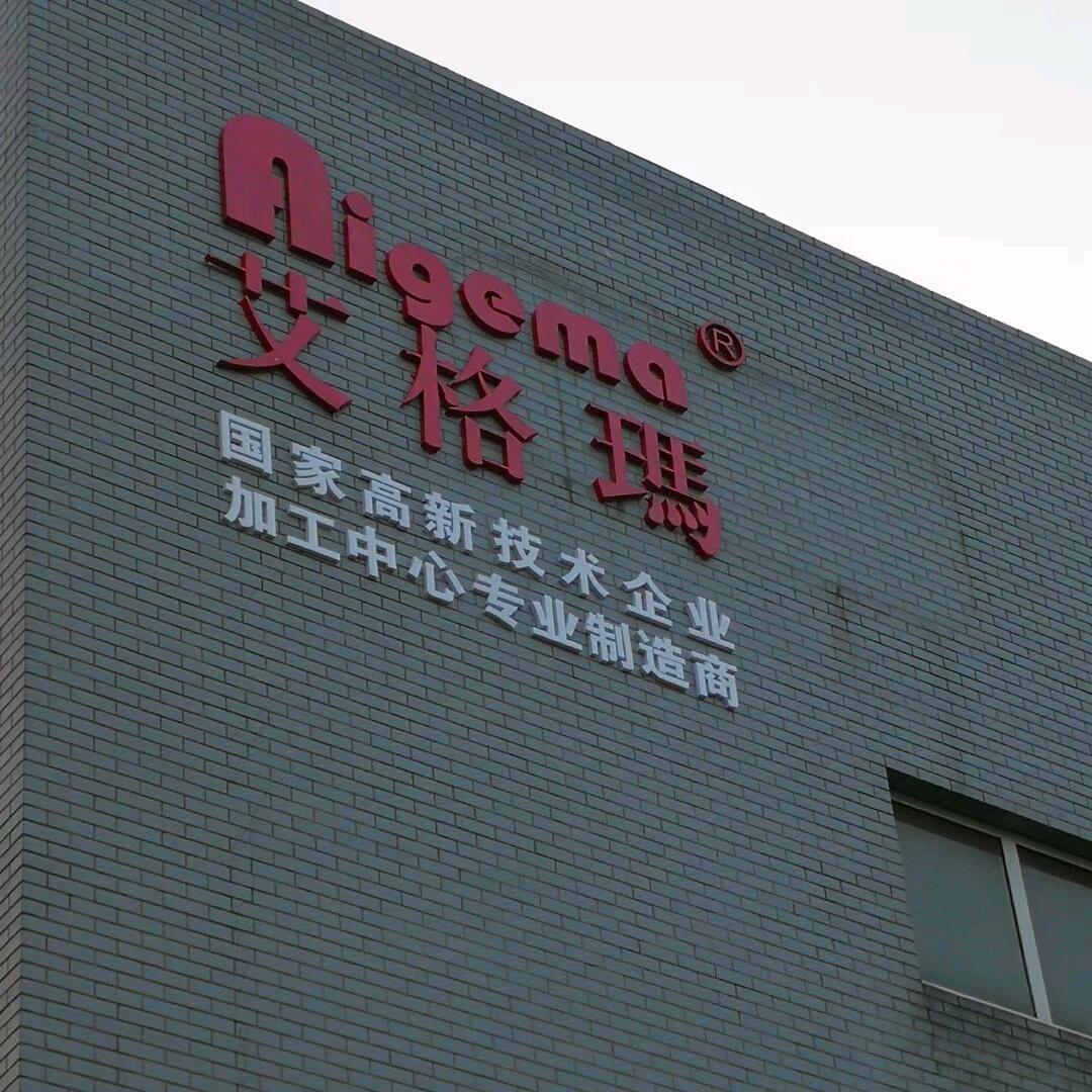 宁波艾格玛精机—孔双（厂家直销）