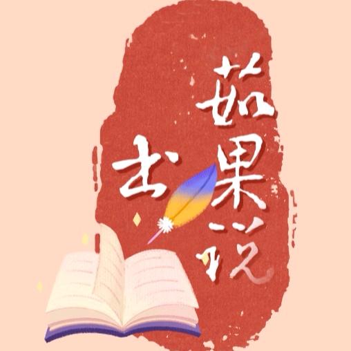 茹果说书