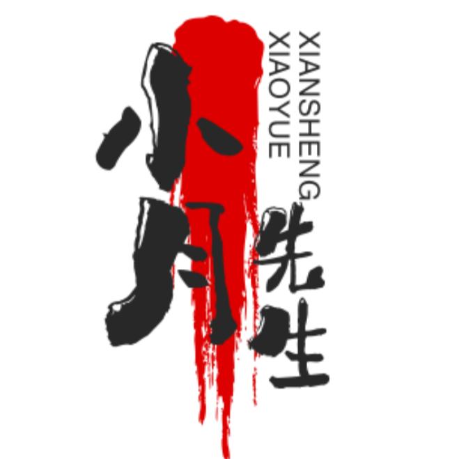 小月先生