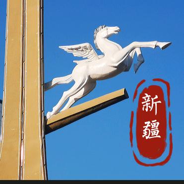 趣乐新疆