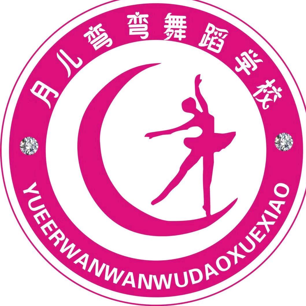 月儿弯弯艺术中心