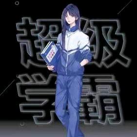 哦豁