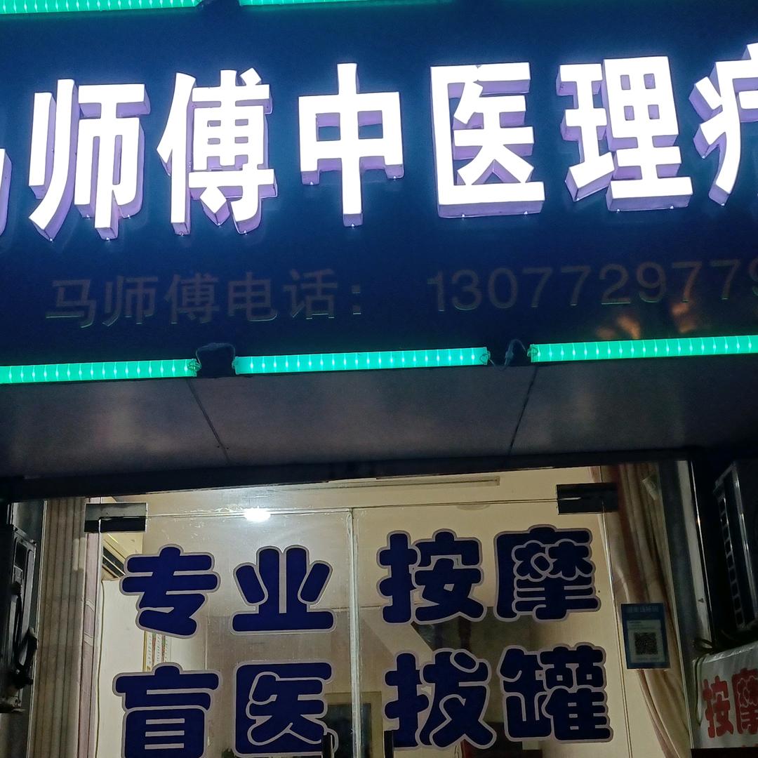 马师傅中医理疗