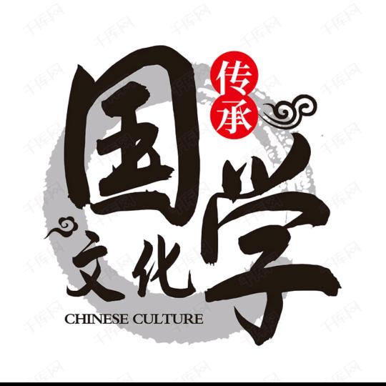 国学思维