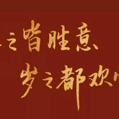 任何伟大事业，成于毫不松懈