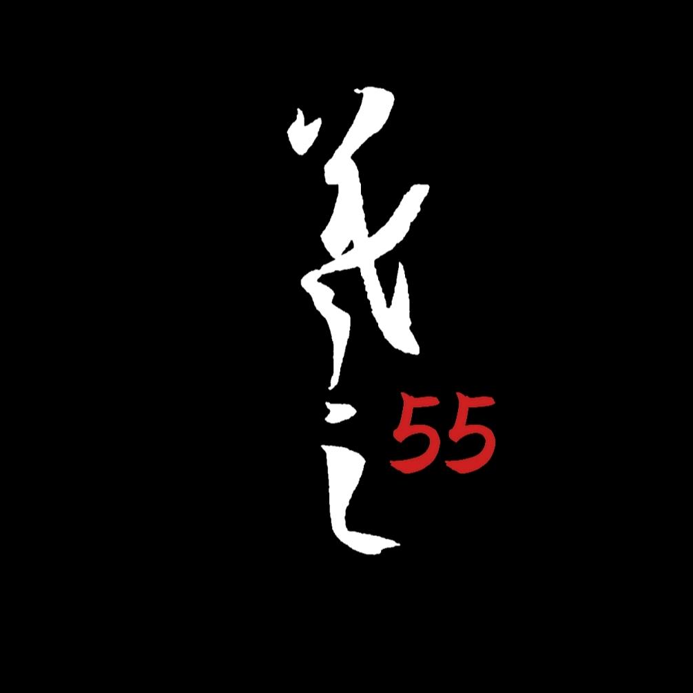 羲之55