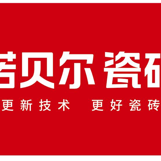 介休诺贝尔瓷砖