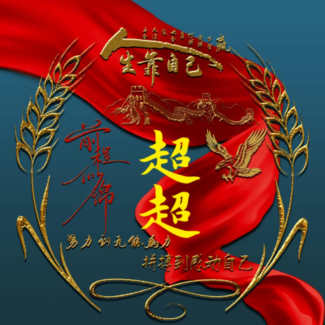 @河南超超🍓