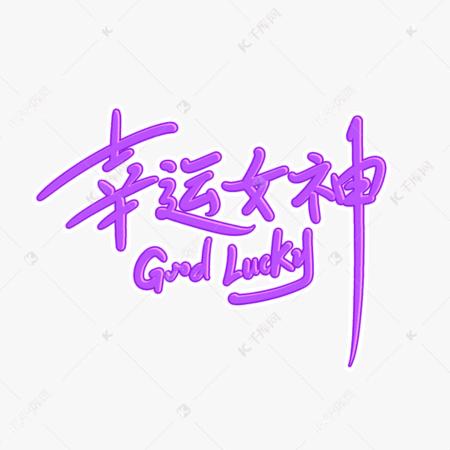 幸运女神
