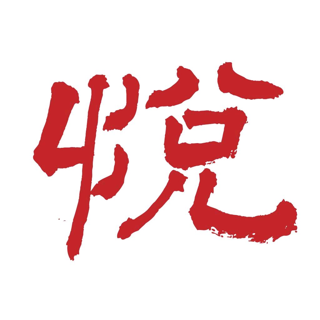 悦声