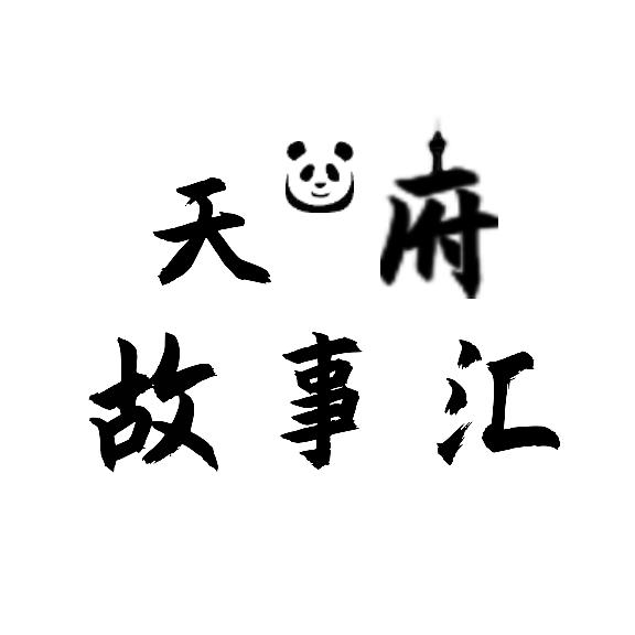 天府故事汇