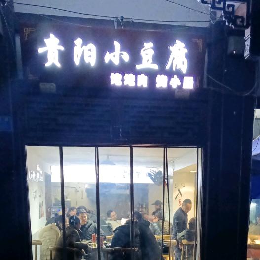 贵阳小豆腐官方号