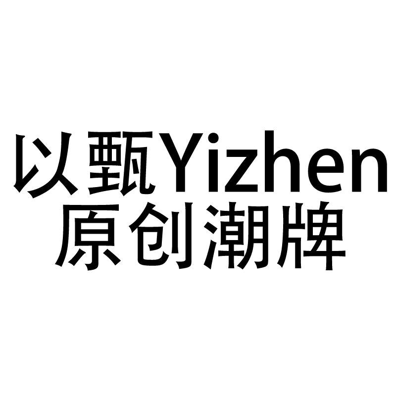 以甄Yizhen原创潮牌