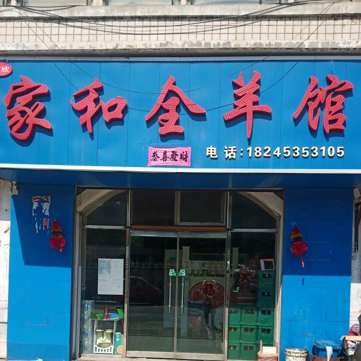 家和烤全羊
