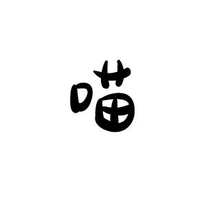 喵小姐💋