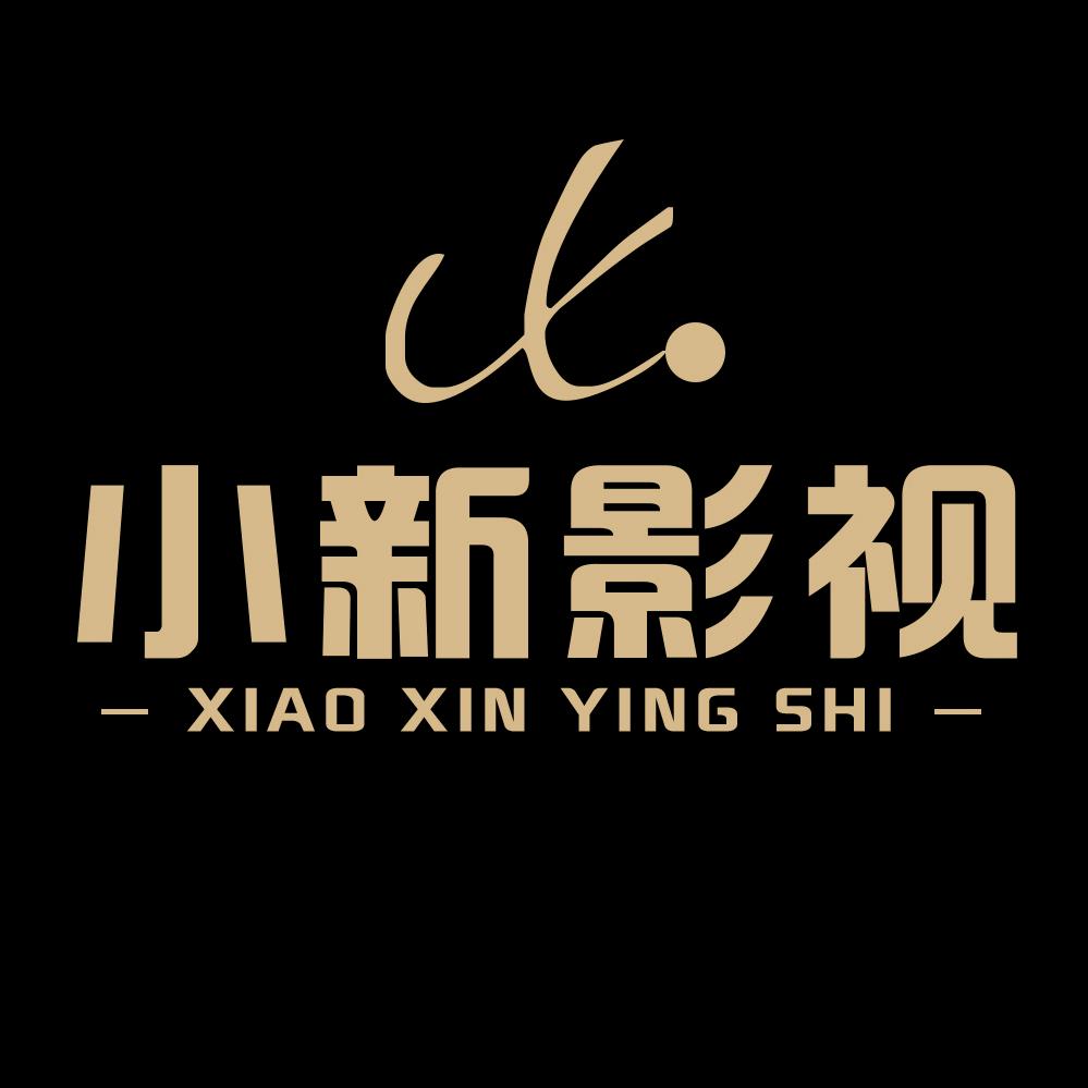 小新影视