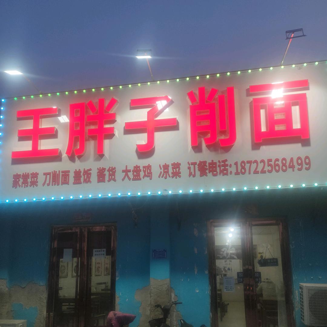 王胖子面馆   招牌把子肉