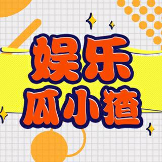 娱乐瓜小猹