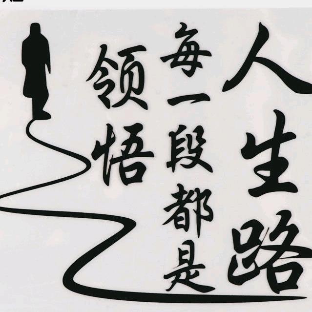 领悟！人生路