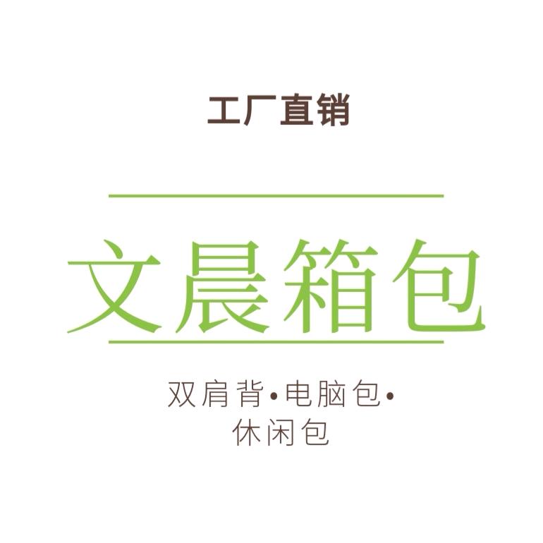 保定白沟新城文晨箱包