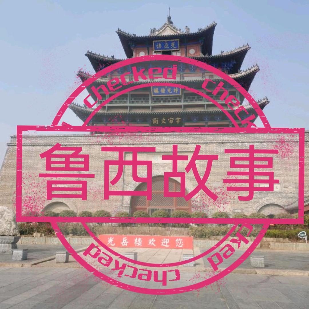 鲁西故事