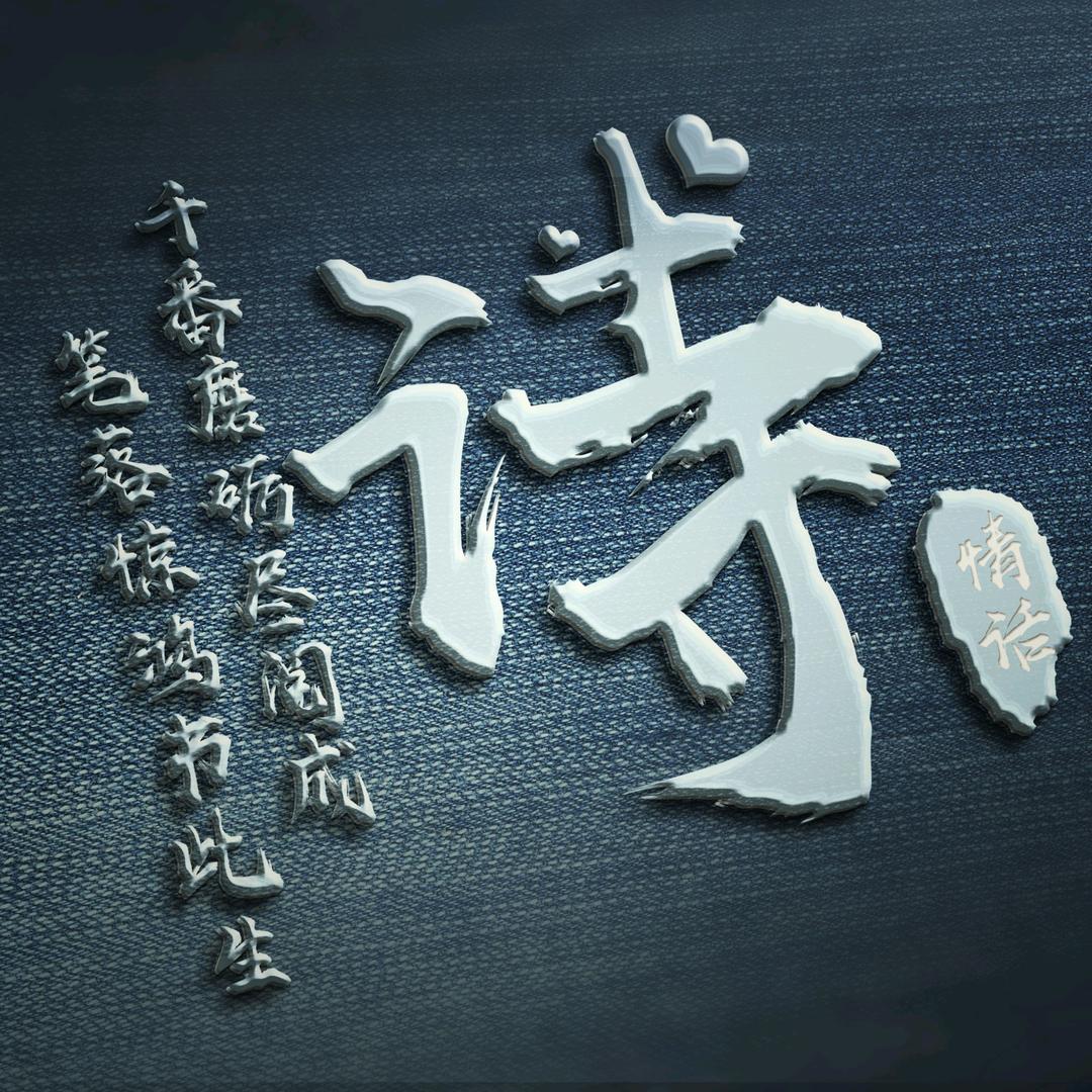 诗•情话