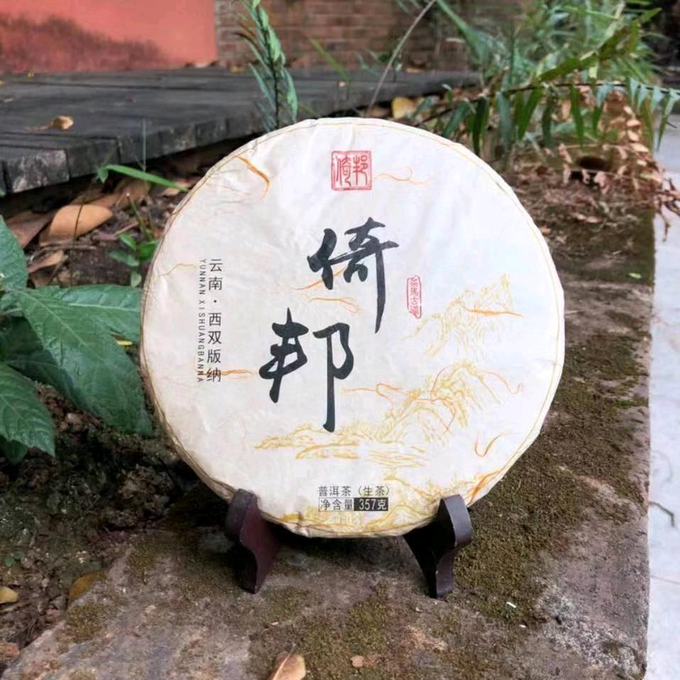 倚邦启凡茶业初制所……曼拱63号
