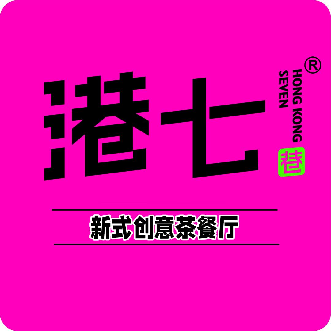 港七巷·茶餐厅