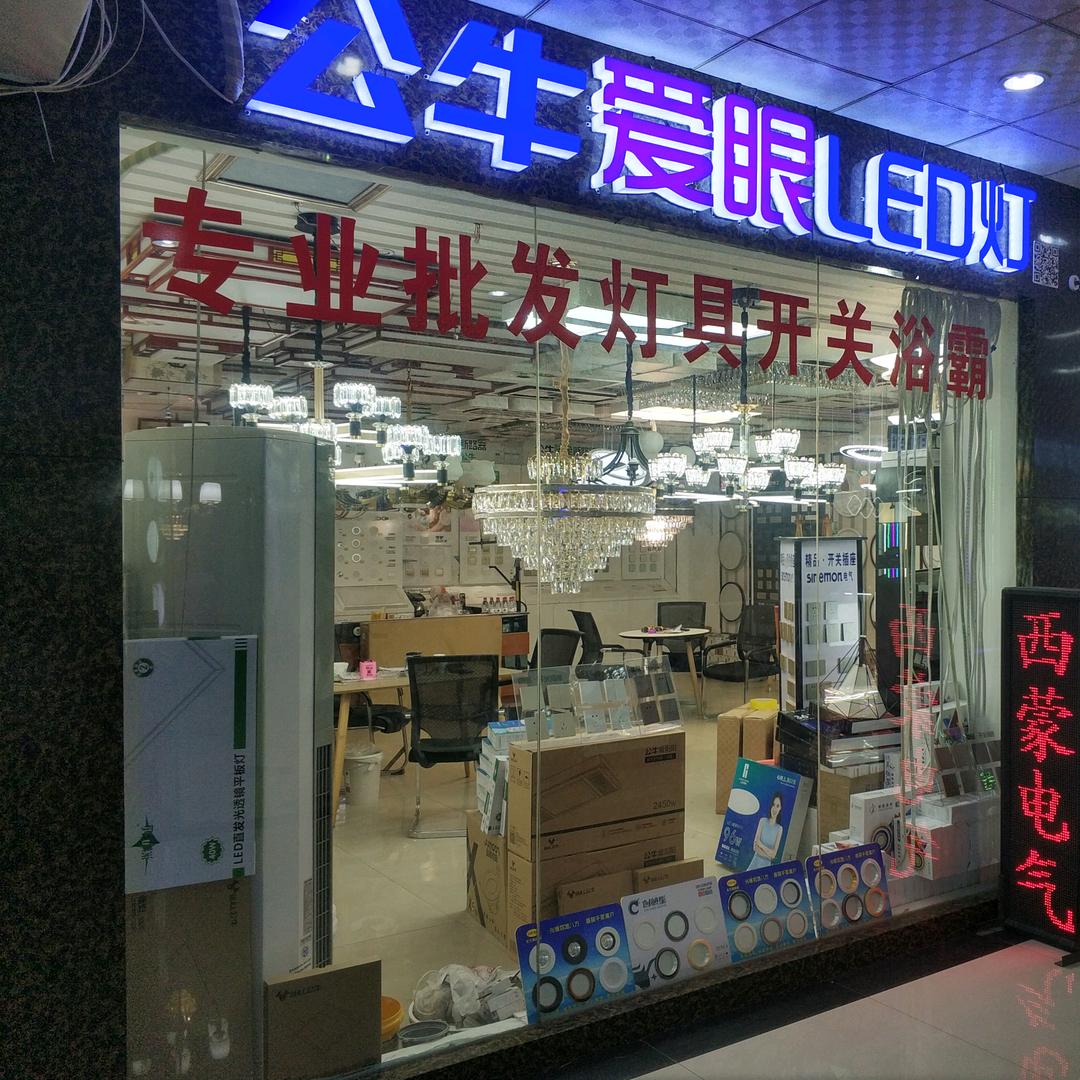 西安灯具批发赵先生