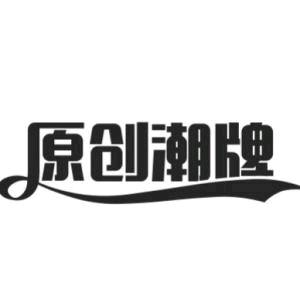 海口龙华区顺永捷服装商行