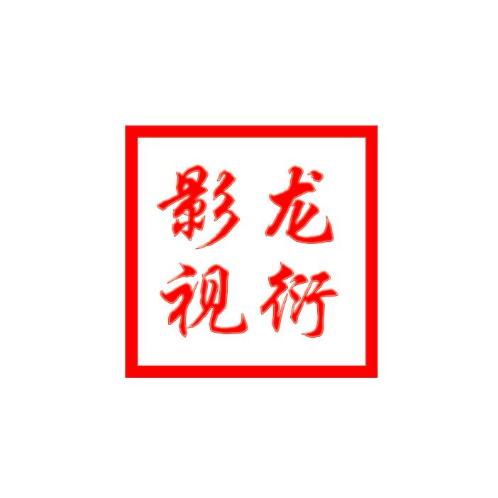 龙衍影视