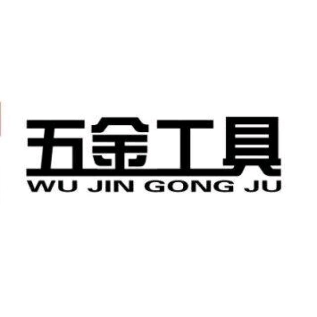 永兴五金工具