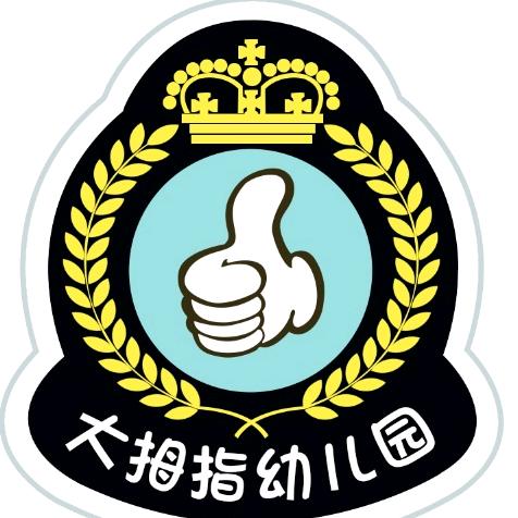 @邯郸市临漳县大拇指幼儿园