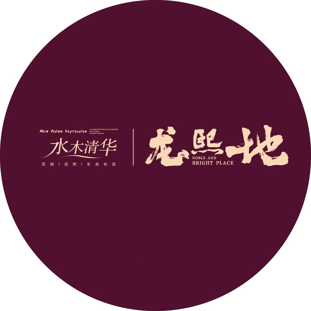 水木清华.龙熙地